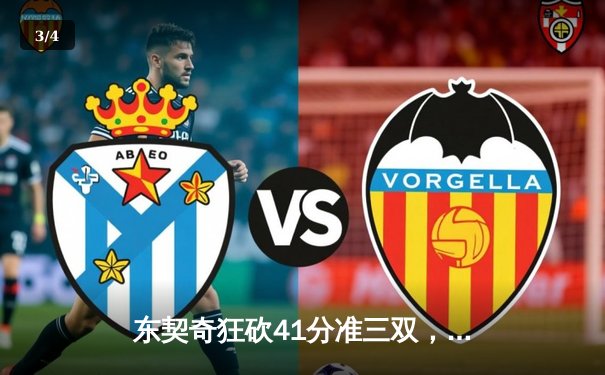 东契奇狂砍41分准三双，独行侠主场加时险胜快船，系列赛扳成2-2 - 3