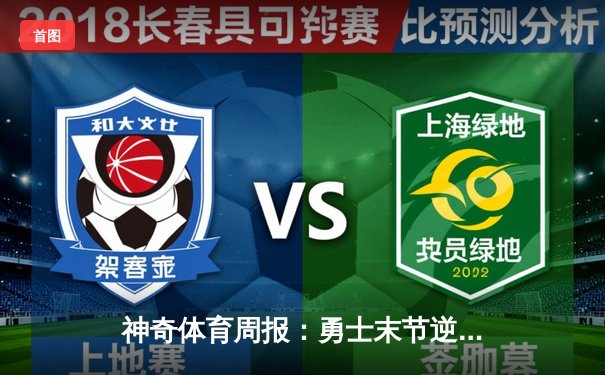 神奇体育周报：勇士末节逆转雄鹿，库里三分雨浇灭字母哥冲击波