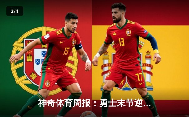 神奇体育周报：勇士末节逆转雄鹿，库里三分雨浇灭字母哥冲击波 - 2