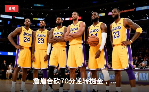 詹眉合砍70分逆转掘金，湖人季后赛首战力克卫冕冠军