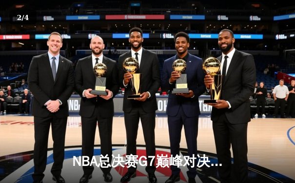 NBA总决赛G7巅峰对决：丹佛掘金加时险胜迈阿密热火，约基奇41+13+8荣膺FMVP - 2