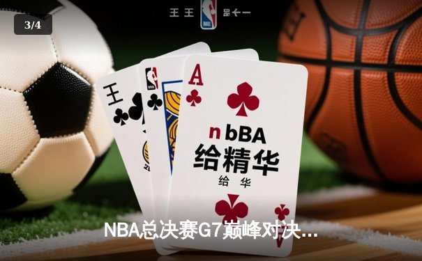 NBA总决赛G7巅峰对决：丹佛掘金加时险胜迈阿密热火，约基奇41+13+8荣膺FMVP - 3