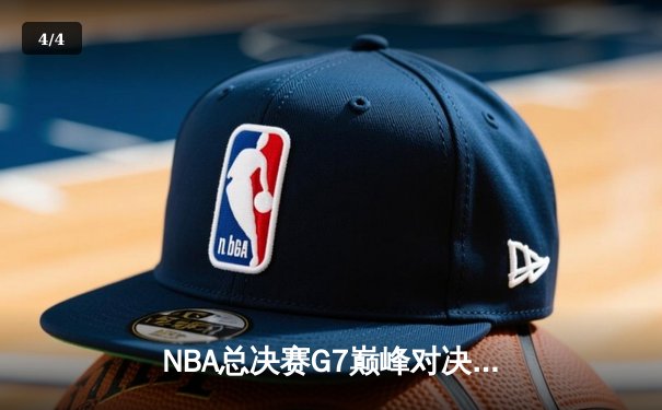 NBA总决赛G7巅峰对决：丹佛掘金加时险胜迈阿密热火，约基奇41+13+8荣膺FMVP - 4