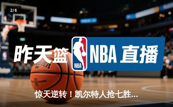 惊天逆转！凯尔特人抢七胜热火 与掘金会师NBA总决赛 - 2