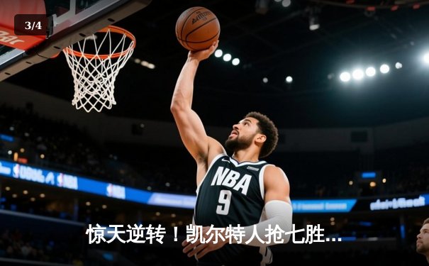 惊天逆转！凯尔特人抢七胜热火 与掘金会师NBA总决赛 - 3