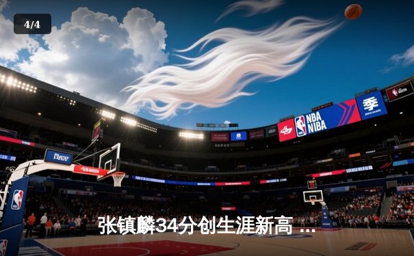 张镇麟34分创生涯新高 辽宁本钢加时险胜广东东莞大益豪取八连胜 - 4