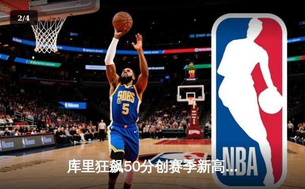 库里狂飙50分创赛季新高，勇士主场加时险胜国王 - 2