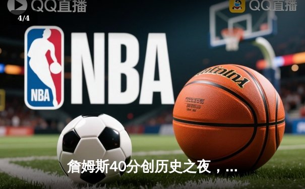 詹姆斯40分创历史之夜，湖人加时险胜勇士锁定季后赛关键席位 - 4