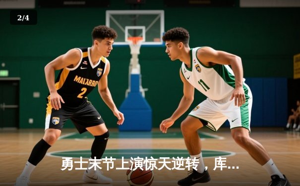 勇士末节上演惊天逆转，库里狂砍45分力克凯尔特人 - 2