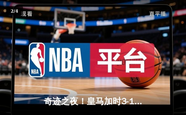 奇迹之夜！皇马加时3-1逆转曼城晋级欧冠决赛，本泽马点射破纪录 - 2