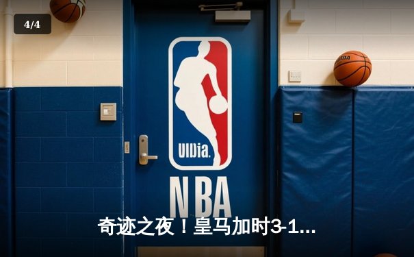 奇迹之夜！皇马加时3-1逆转曼城晋级欧冠决赛，本泽马点射破纪录 - 4