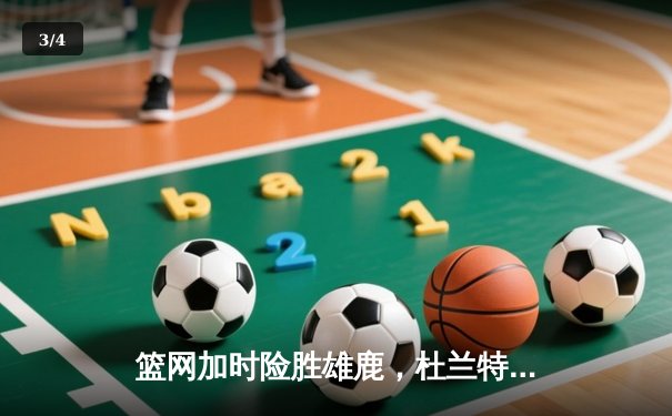 篮网加时险胜雄鹿，杜兰特49分三双创纪录，欧文关键三分定乾坤 - 3