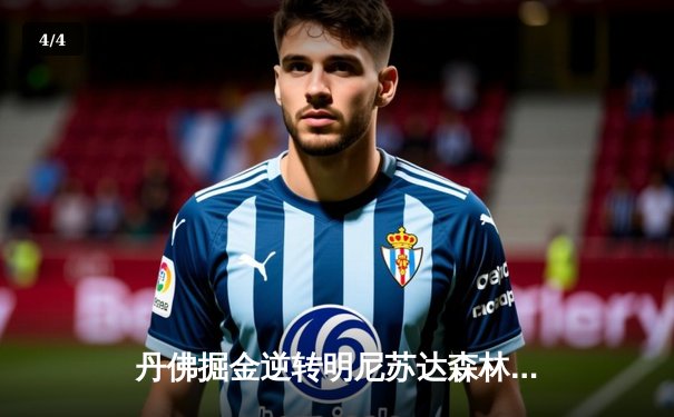 丹佛掘金逆转明尼苏达森林狼，约基奇40分三双锁定天王山胜利 - 4