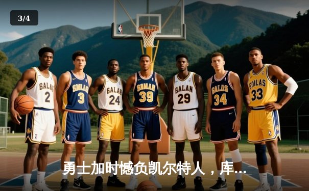 勇士加时憾负凯尔特人，库里空砍44分，塔图姆关键三分锁定胜局 - 3