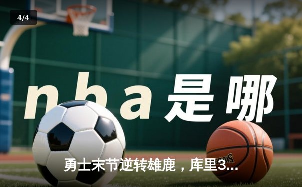 勇士末节逆转雄鹿，库里38分率队豪取六连胜 - 4