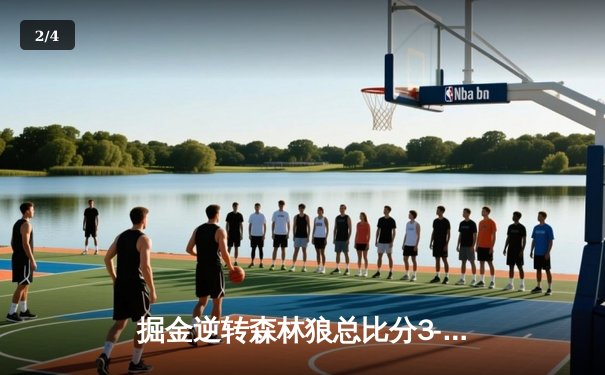 掘金逆转森林狼总比分3-3 约基奇三双爱德华兹低迷 - 2