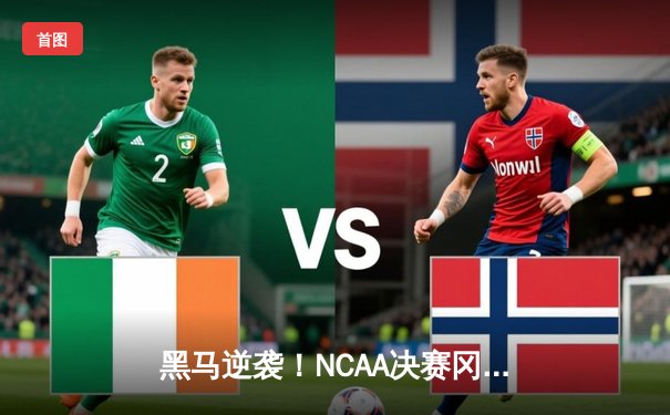 黑马逆袭！NCAA决赛冈萨加加时险胜北卡，豪取队史首冠