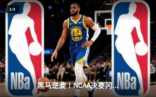 黑马逆袭！NCAA决赛冈萨加加时险胜北卡，豪取队史首冠 - 2