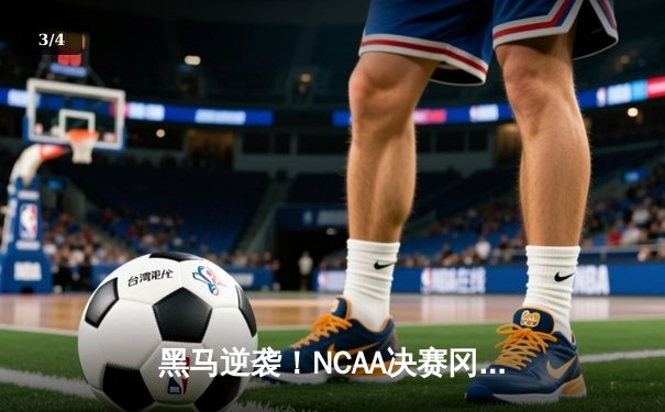 黑马逆袭！NCAA决赛冈萨加加时险胜北卡，豪取队史首冠 - 3