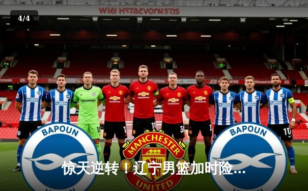 惊天逆转！辽宁男篮加时险胜广东，赵继伟33分导演冠军之夜 - 4