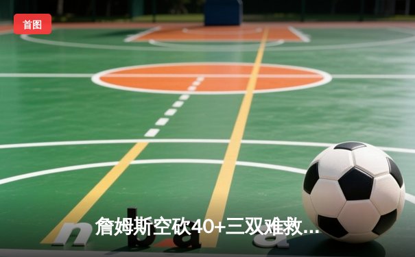 詹姆斯空砍40+三双难救主，勇士加时险胜湖人总分扳成1-1