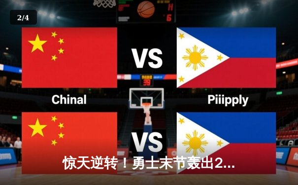 惊天逆转！勇士末节轰出25-0攻击波终结独行侠七连胜 - 2