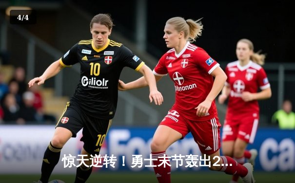 惊天逆转！勇士末节轰出25-0攻击波终结独行侠七连胜 - 4