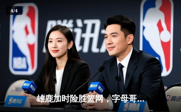 雄鹿加时险胜篮网，字母哥44分14篮板制霸内线，杜兰特空砍39分 - 4