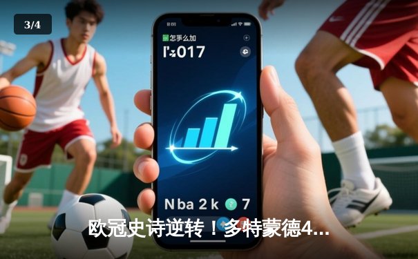 欧冠史诗逆转！多特蒙德4-2绝杀马竞 萨比策传射定江山 - 3