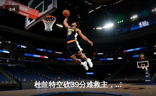 杜兰特空砍39分难救主，勇士加时险胜太阳迎六连胜 - 2