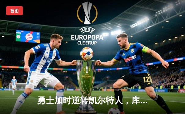 勇士加时逆转凯尔特人，库里50分创纪录，总决赛悬念再起