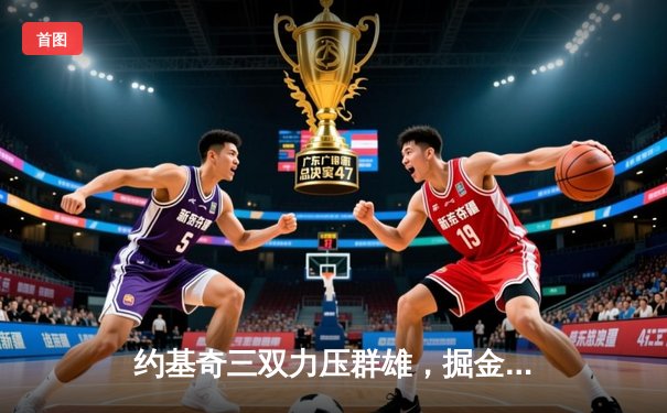 约基奇三双力压群雄，掘金主场加时险胜勇士，系列赛悬念丛生