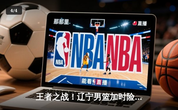 王者之战！辽宁男篮加时险胜广东，赵继伟33分导演翻盘奇迹 - 4