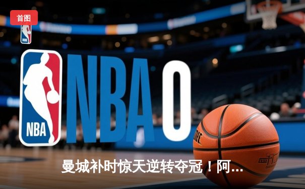 曼城补时惊天逆转夺冠！阿圭罗9320奇迹十周年纪念赛上演历史重演