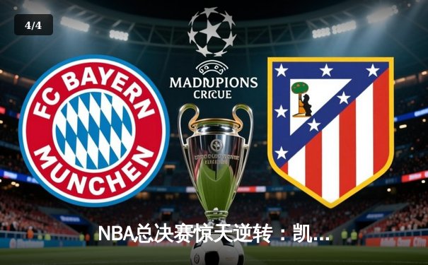 NBA总决赛惊天逆转：凯尔特人末节轰22-0攻势抢七夺冠 - 4