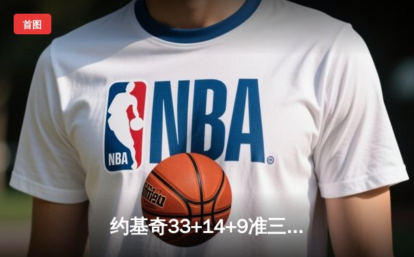 约基奇33+14+9准三双终结悬念，掘金抢七险胜森林狼挺进西决