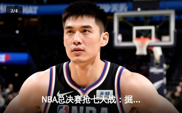 NBA总决赛抢七大战：掘金逆转热火夺冠，约基奇三双荣膺FMVP - 2