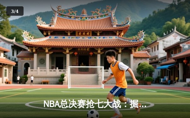 NBA总决赛抢七大战：掘金逆转热火夺冠，约基奇三双荣膺FMVP - 3