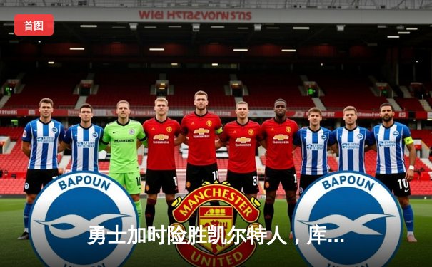 勇士加时险胜凯尔特人，库里43分创总决赛三分新纪录