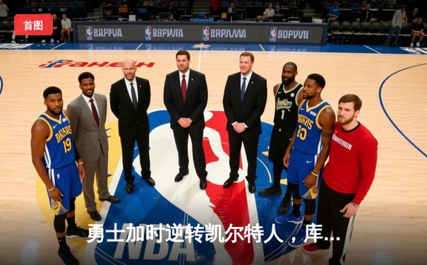 勇士加时逆转凯尔特人，库里43分创赛季新高