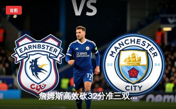 詹姆斯高效砍32分准三双，湖人加时险胜勇士，系列赛2-1领先