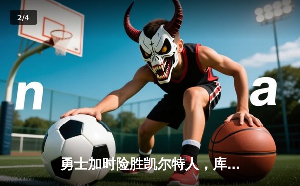 勇士加时险胜凯尔特人，库里狂砍43分率队完成20分惊天逆转 - 2