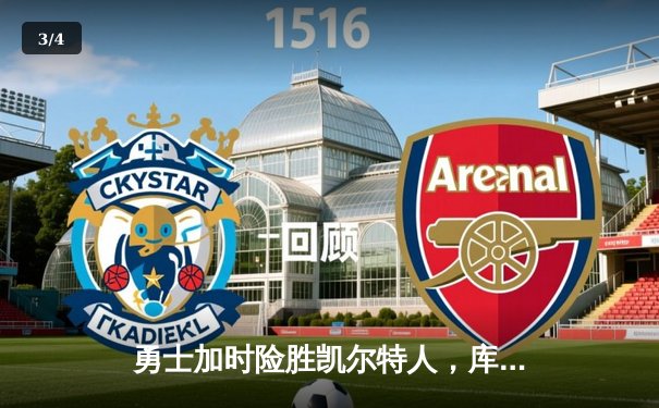 勇士加时险胜凯尔特人，库里狂砍43分率队完成20分惊天逆转 - 3