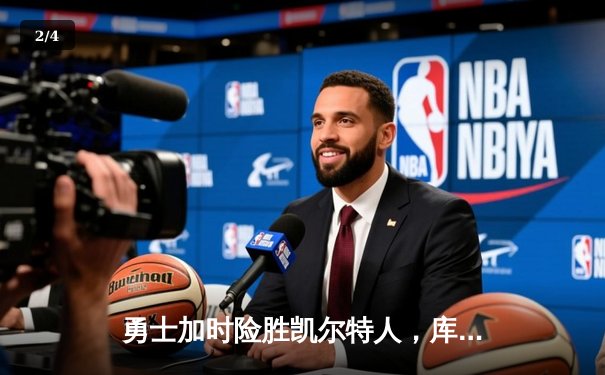 勇士加时险胜凯尔特人，库里狂砍43分率队完成20分逆转 - 2