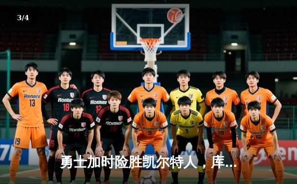 勇士加时险胜凯尔特人，库里狂砍43分率队完成20分逆转 - 3