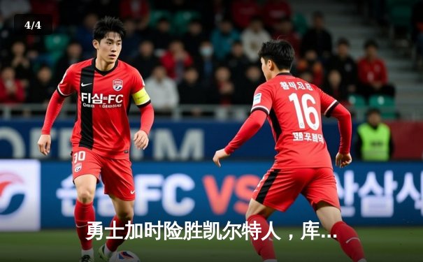 勇士加时险胜凯尔特人，库里狂砍43分率队完成20分逆转 - 4