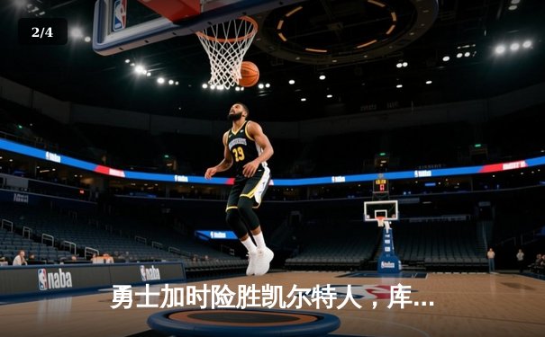 勇士加时险胜凯尔特人，库里狂砍43分率队完成20分逆转 - 2