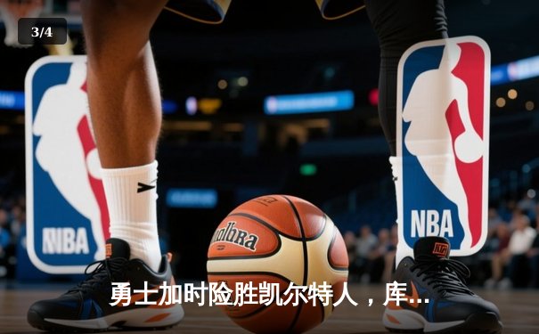 勇士加时险胜凯尔特人，库里狂砍43分率队完成20分逆转 - 3