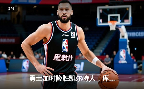 勇士加时险胜凯尔特人，库里狂砍43分率队完成20分逆转 - 2