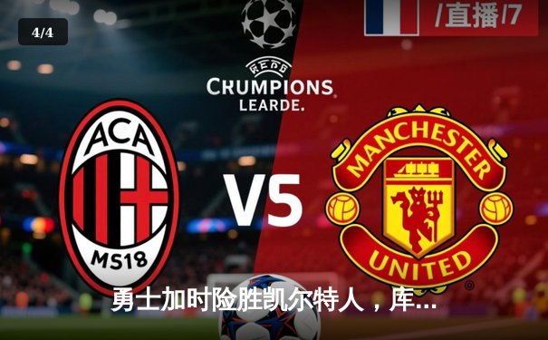 勇士加时险胜凯尔特人，库里狂砍43分率队完成17分逆转 - 4